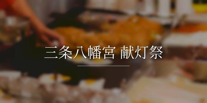三条八幡宮 献灯祭