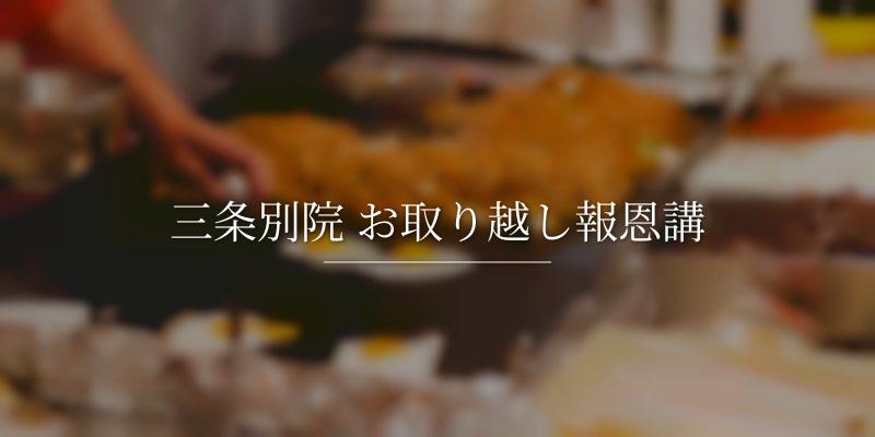 三条別院 お取り越し報恩講