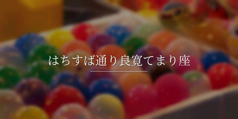 はちすば通り良寛てまり座の画像