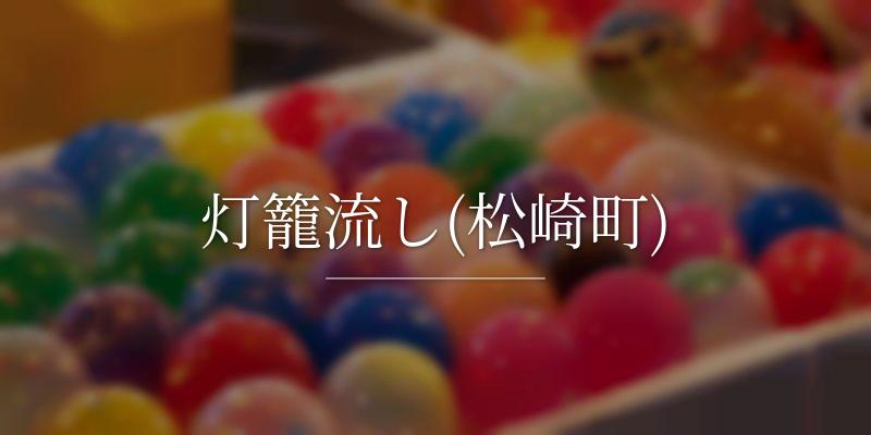 灯籠流し(松崎町)