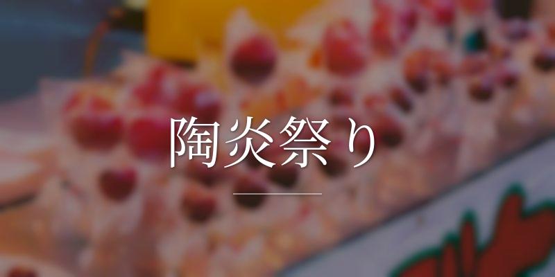 陶炎祭り
