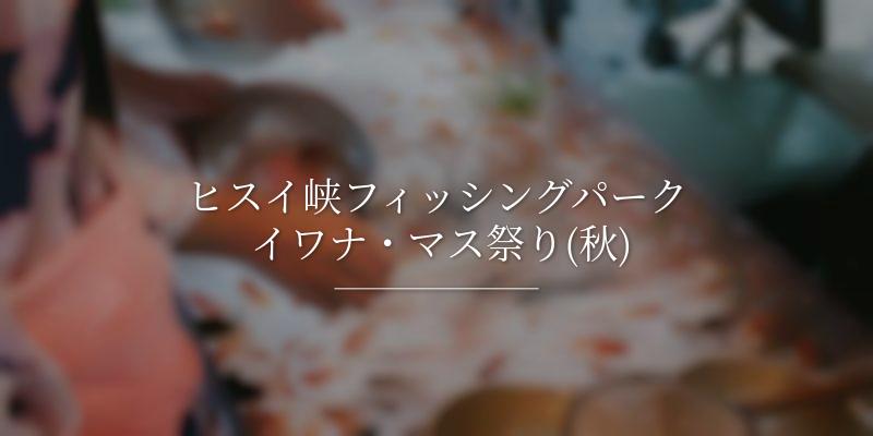 ヒスイ峡フィッシングパーク イワナ・マス祭り(秋)