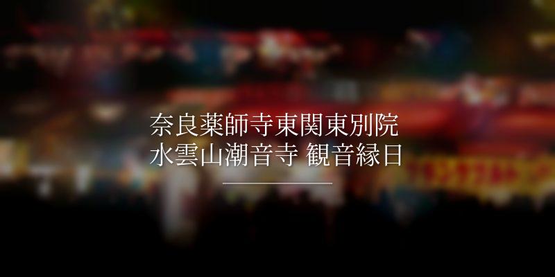 奈良薬師寺東関東別院 水雲山潮音寺 観音縁日