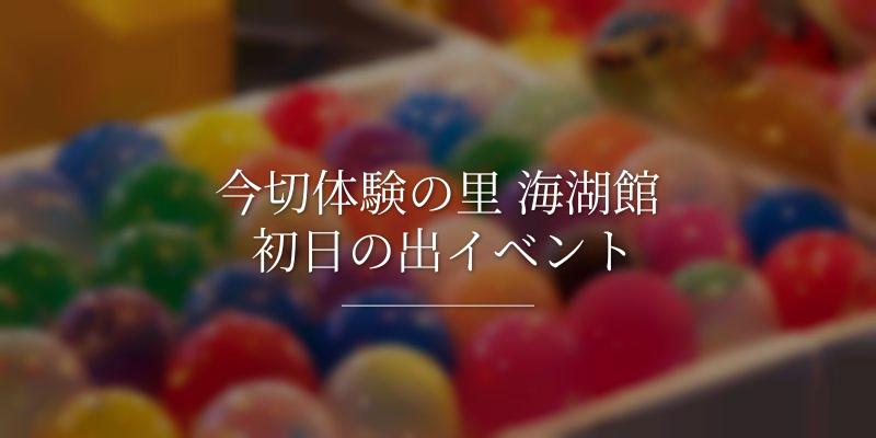 今切体験の里 海湖館 初日の出イベント