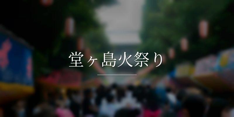 堂ヶ島火祭り