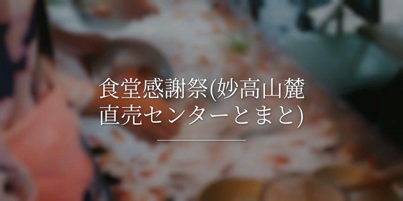 食堂感謝祭(妙高山麓直売センターとまと)