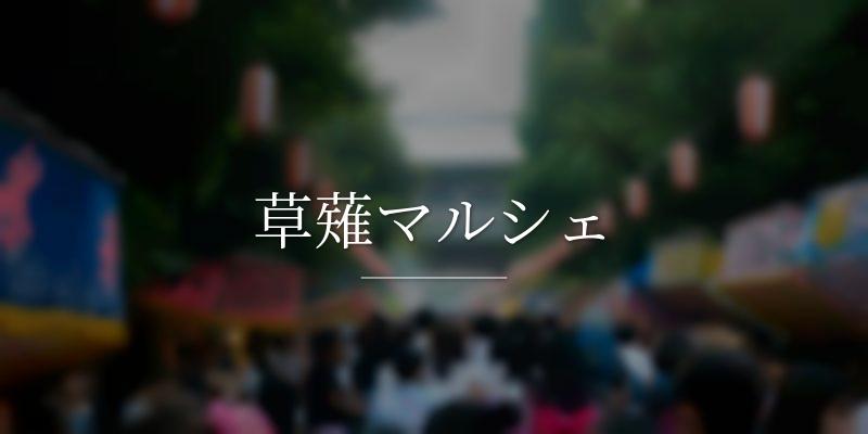 草薙マルシェ