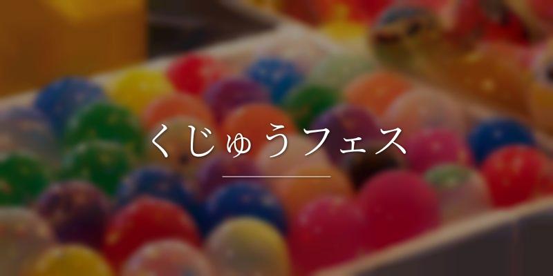 くじゅうフェス