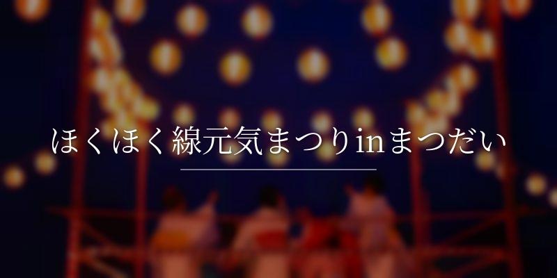 ほくほく線元気まつりinまつだい