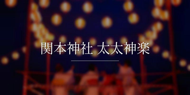 関本神社 太太神楽
