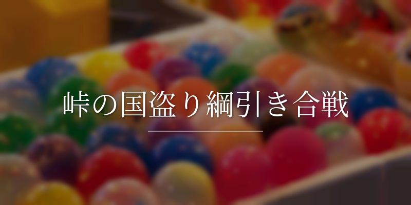 峠の国盗り綱引き合戦
