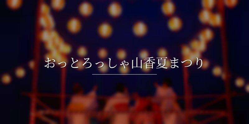 おっとろっしゃ山香夏まつり