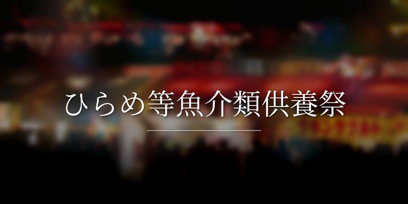 ひらめ等魚介類供養祭