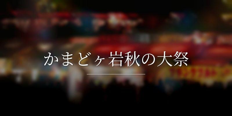 かまどヶ岩秋の大祭