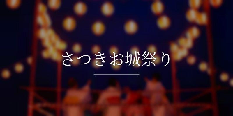 さつきお城祭り