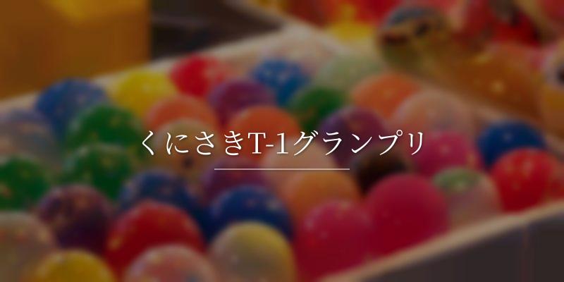 くにさきT-1グランプリの画像