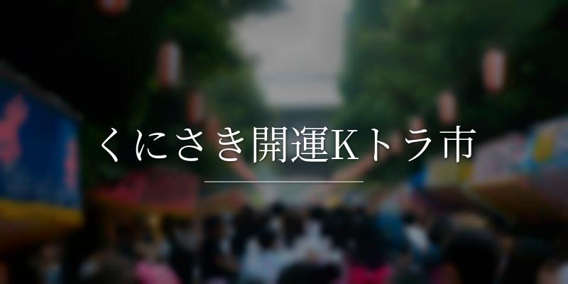 くにさき開運Kトラ市