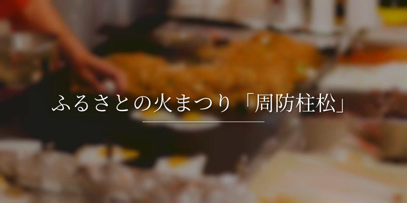 ふるさとの火まつり「周防柱松」