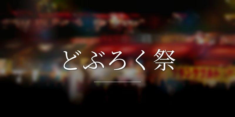 どぶろく祭