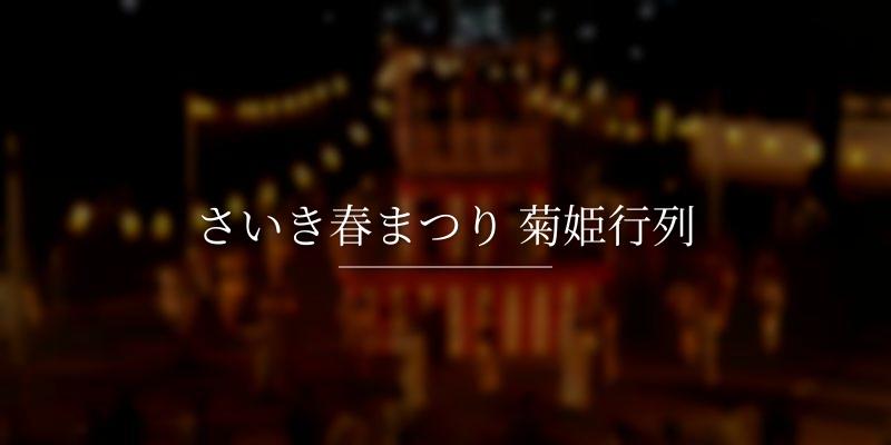 さいき春まつり 菊姫行列