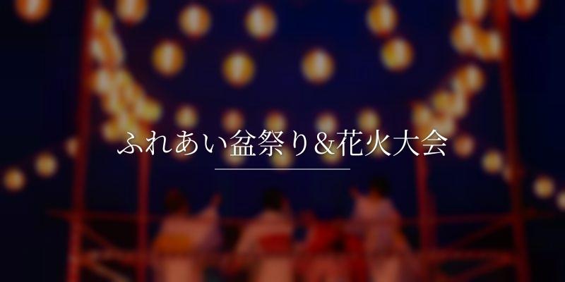 ふれあい盆祭り&花火大会