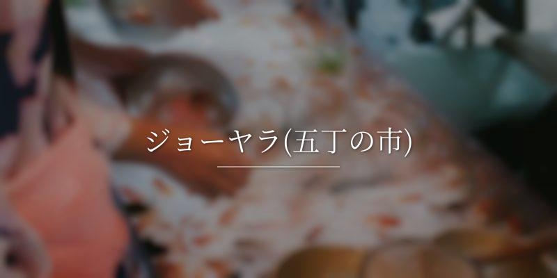 ジョーヤラ(五丁の市)の画像