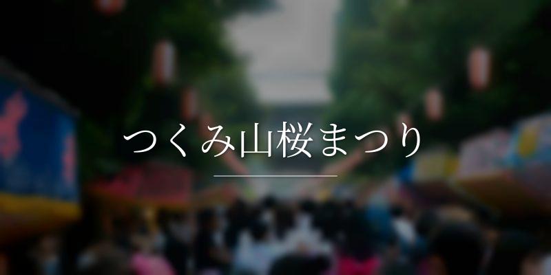 つくみ山桜まつり