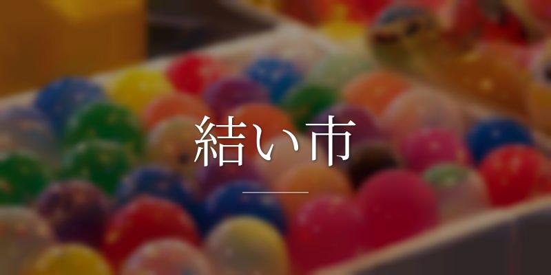 結い市