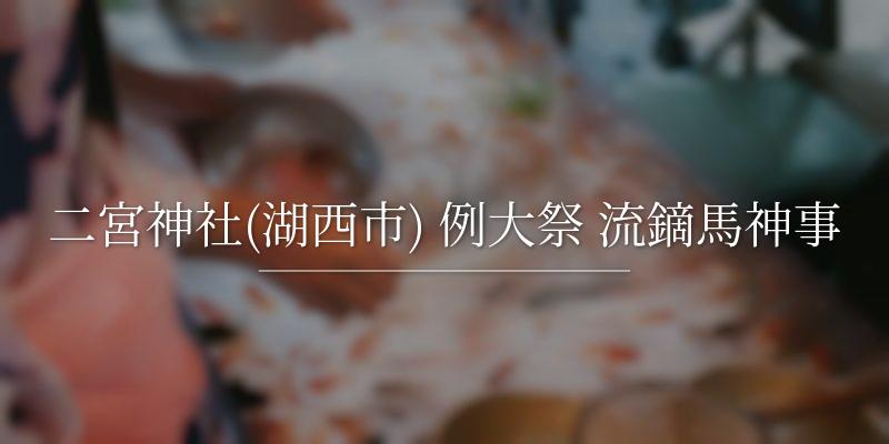 二宮神社(湖西市) 例大祭 流鏑馬神事
