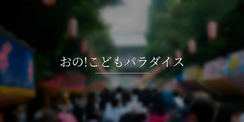 おの!こどもパラダイス