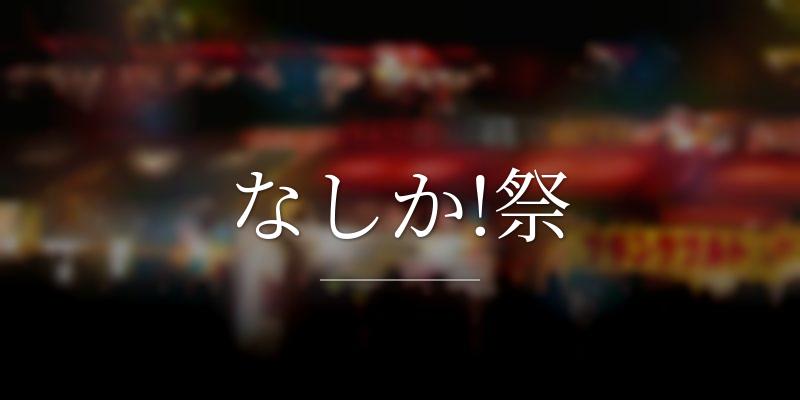 なしか!祭