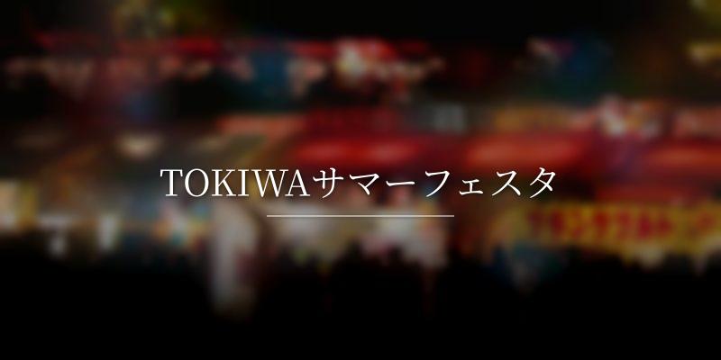 TOKIWAサマーフェスタ