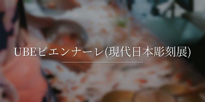 UBEビエンナーレ(現代日本彫刻展)の画像