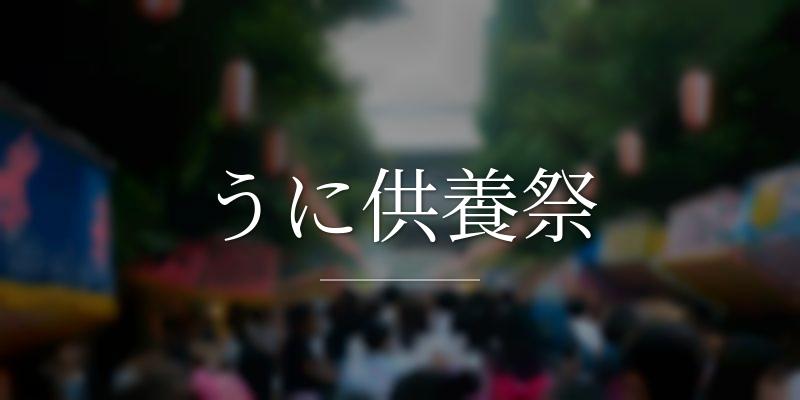 うに供養祭