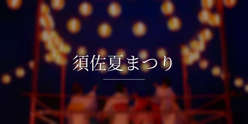 須佐夏まつり