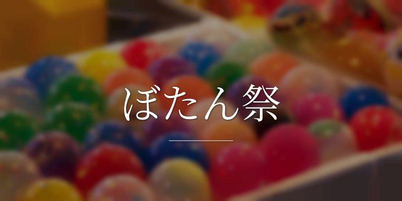 ぼたん祭