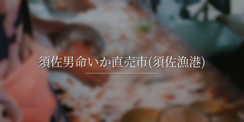 須佐男命いか直売市(須佐漁港)の画像