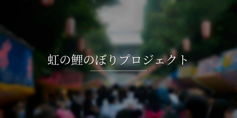 虹の鯉のぼりプロジェクト