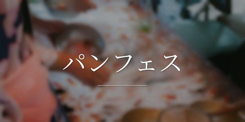 パンフェス