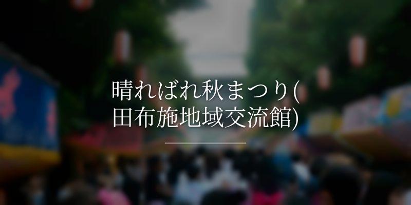 晴ればれ秋まつり(田布施地域交流館)