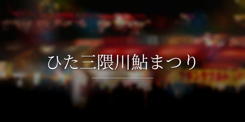 ひた三隈川鮎まつり