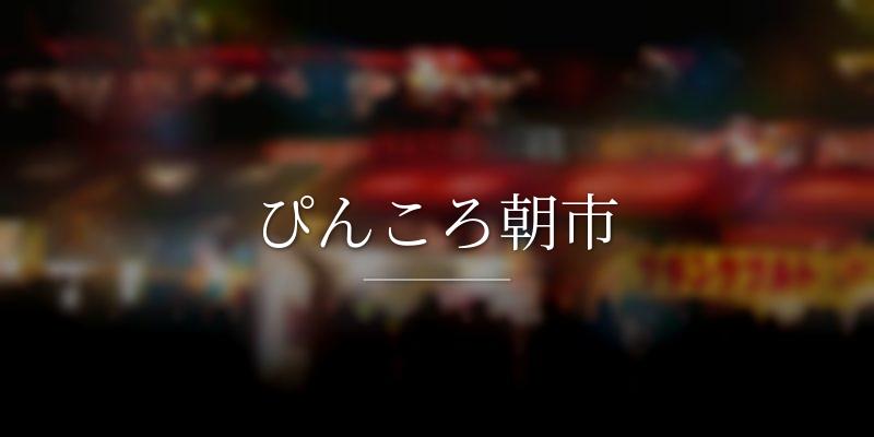 ぴんころ朝市