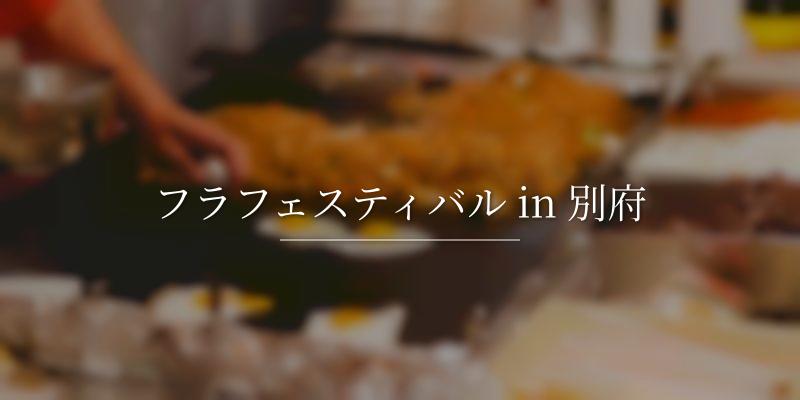 フラフェスティバル in 別府