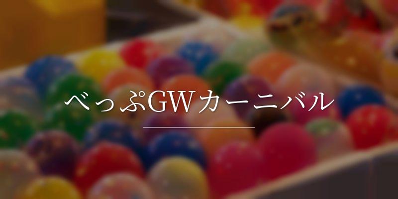 べっぷGWカーニバル