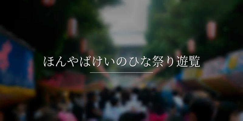 ほんやばけいのひな祭り遊覧