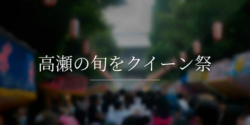 高瀬の旬をクイーン祭
