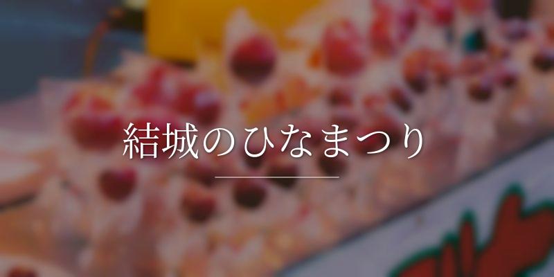 結城のひなまつり