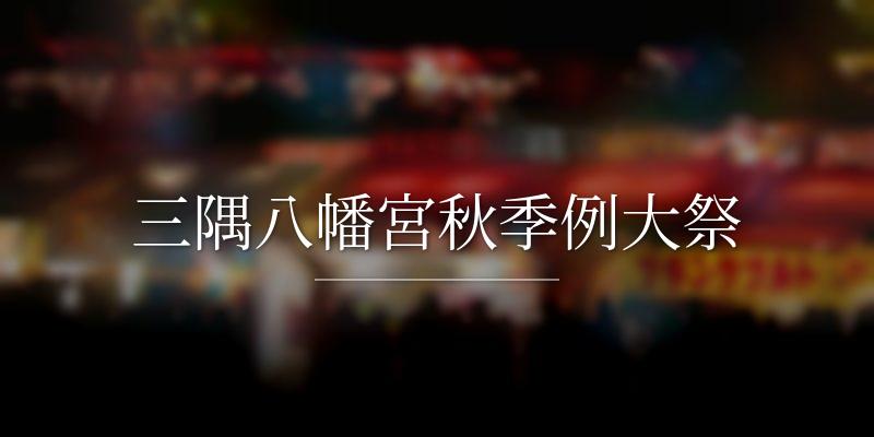 三隅八幡宮秋季例大祭