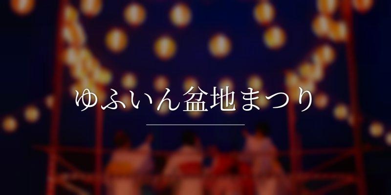 ゆふいん盆地まつり