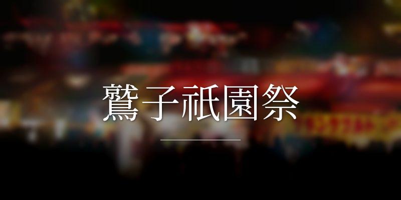 鷲子祇園祭